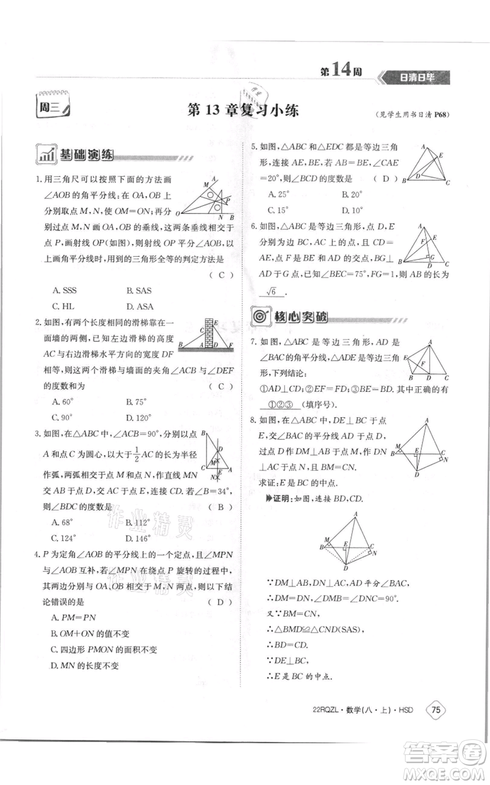 江西高校出版社2021日清周練八年級(jí)上冊(cè)數(shù)學(xué)華師大版參考答案