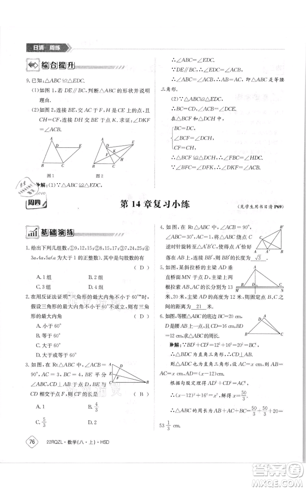 江西高校出版社2021日清周練八年級(jí)上冊(cè)數(shù)學(xué)華師大版參考答案