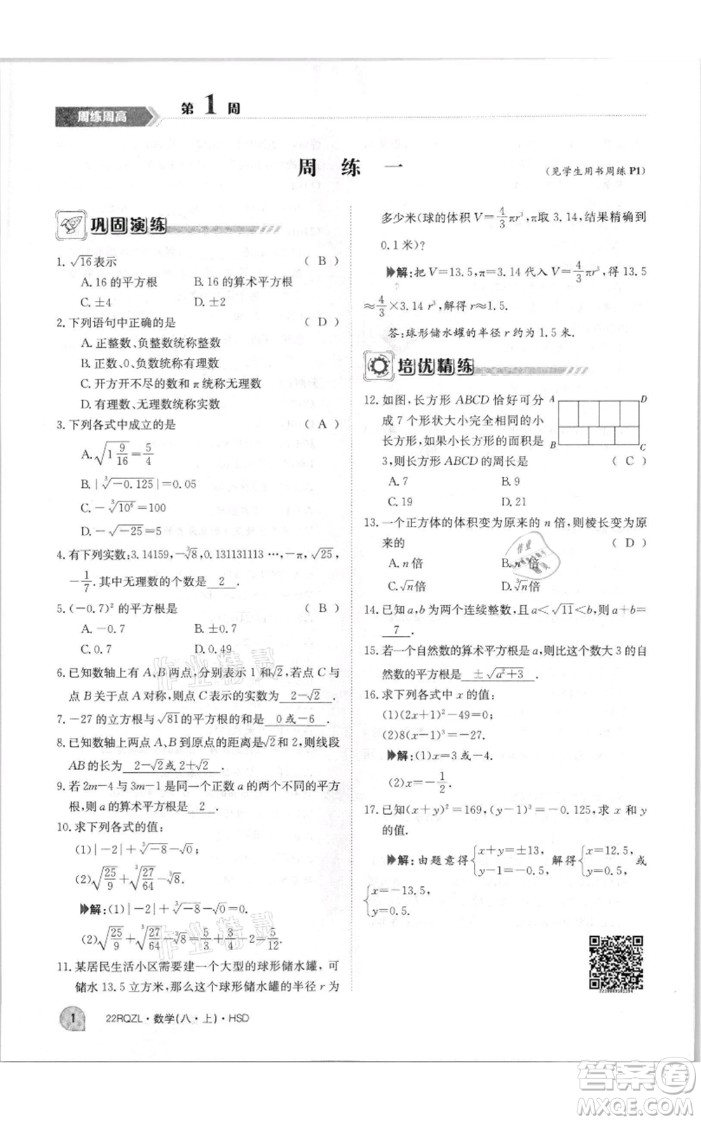 江西高校出版社2021日清周練八年級(jí)上冊(cè)數(shù)學(xué)華師大版參考答案