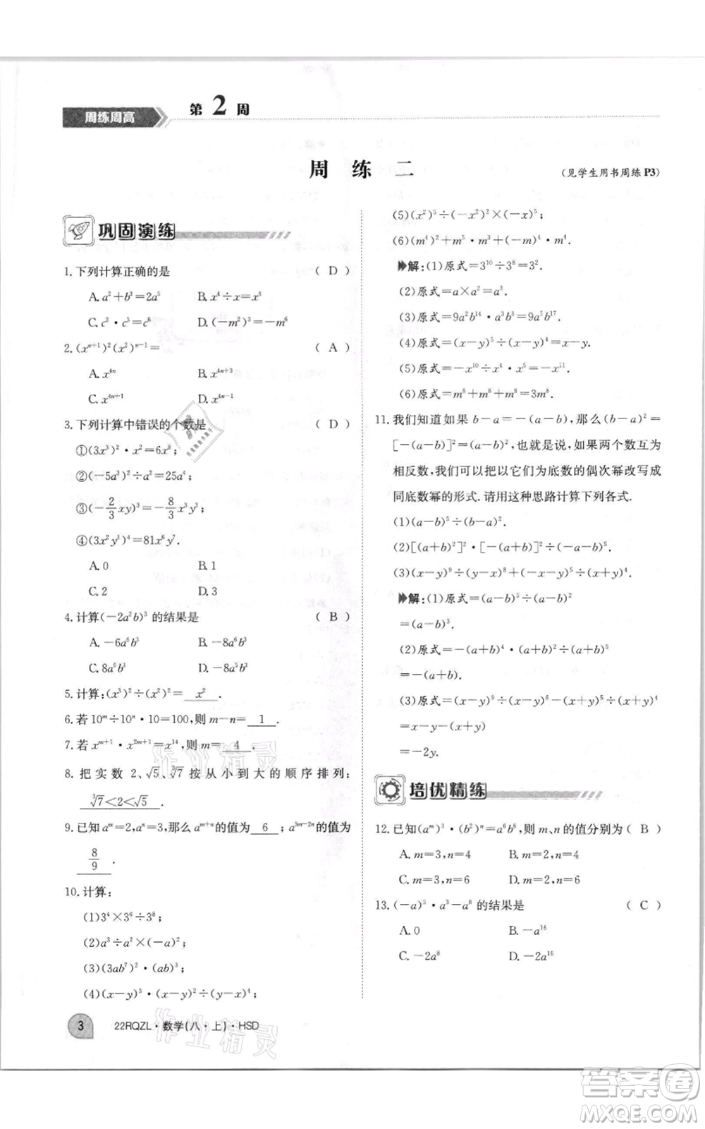 江西高校出版社2021日清周練八年級(jí)上冊(cè)數(shù)學(xué)華師大版參考答案