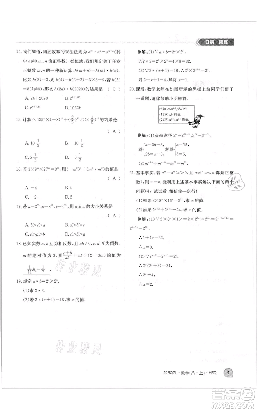 江西高校出版社2021日清周練八年級(jí)上冊(cè)數(shù)學(xué)華師大版參考答案