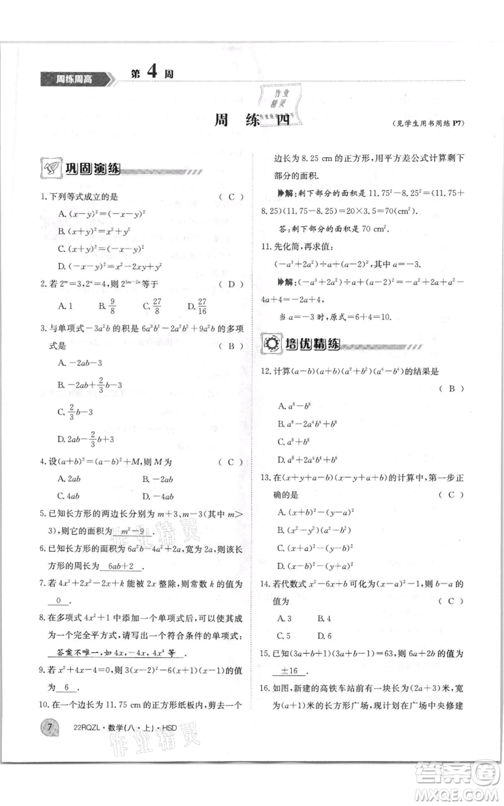 江西高校出版社2021日清周練八年級(jí)上冊(cè)數(shù)學(xué)華師大版參考答案