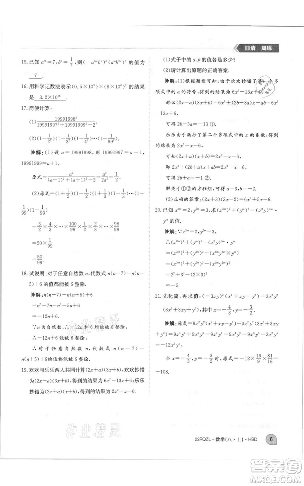 江西高校出版社2021日清周練八年級(jí)上冊(cè)數(shù)學(xué)華師大版參考答案