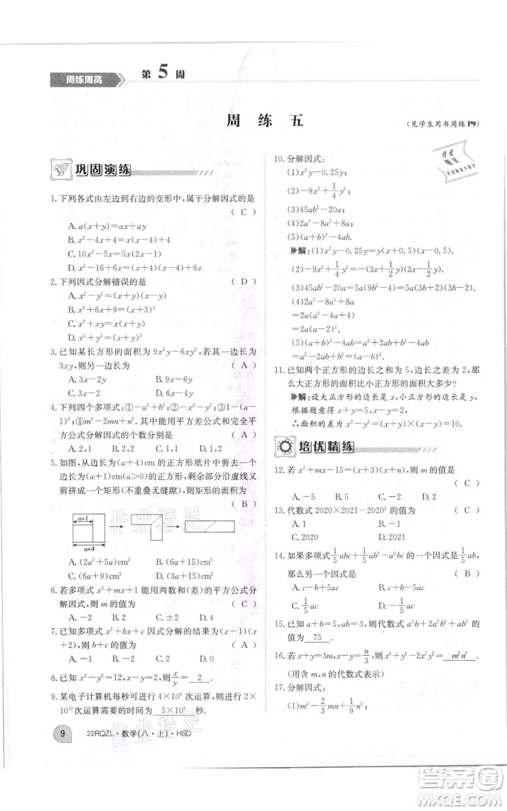 江西高校出版社2021日清周練八年級(jí)上冊(cè)數(shù)學(xué)華師大版參考答案