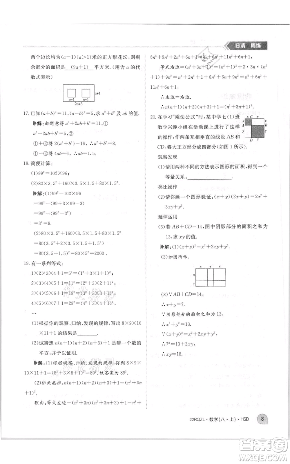 江西高校出版社2021日清周練八年級(jí)上冊(cè)數(shù)學(xué)華師大版參考答案