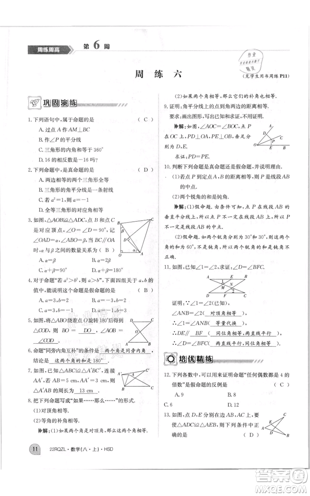 江西高校出版社2021日清周練八年級(jí)上冊(cè)數(shù)學(xué)華師大版參考答案