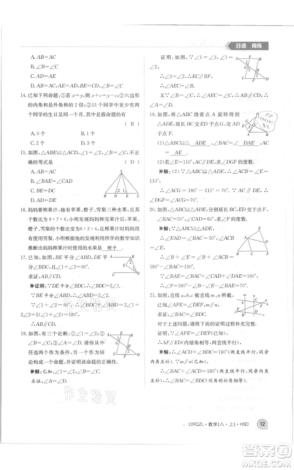 江西高校出版社2021日清周練八年級(jí)上冊(cè)數(shù)學(xué)華師大版參考答案