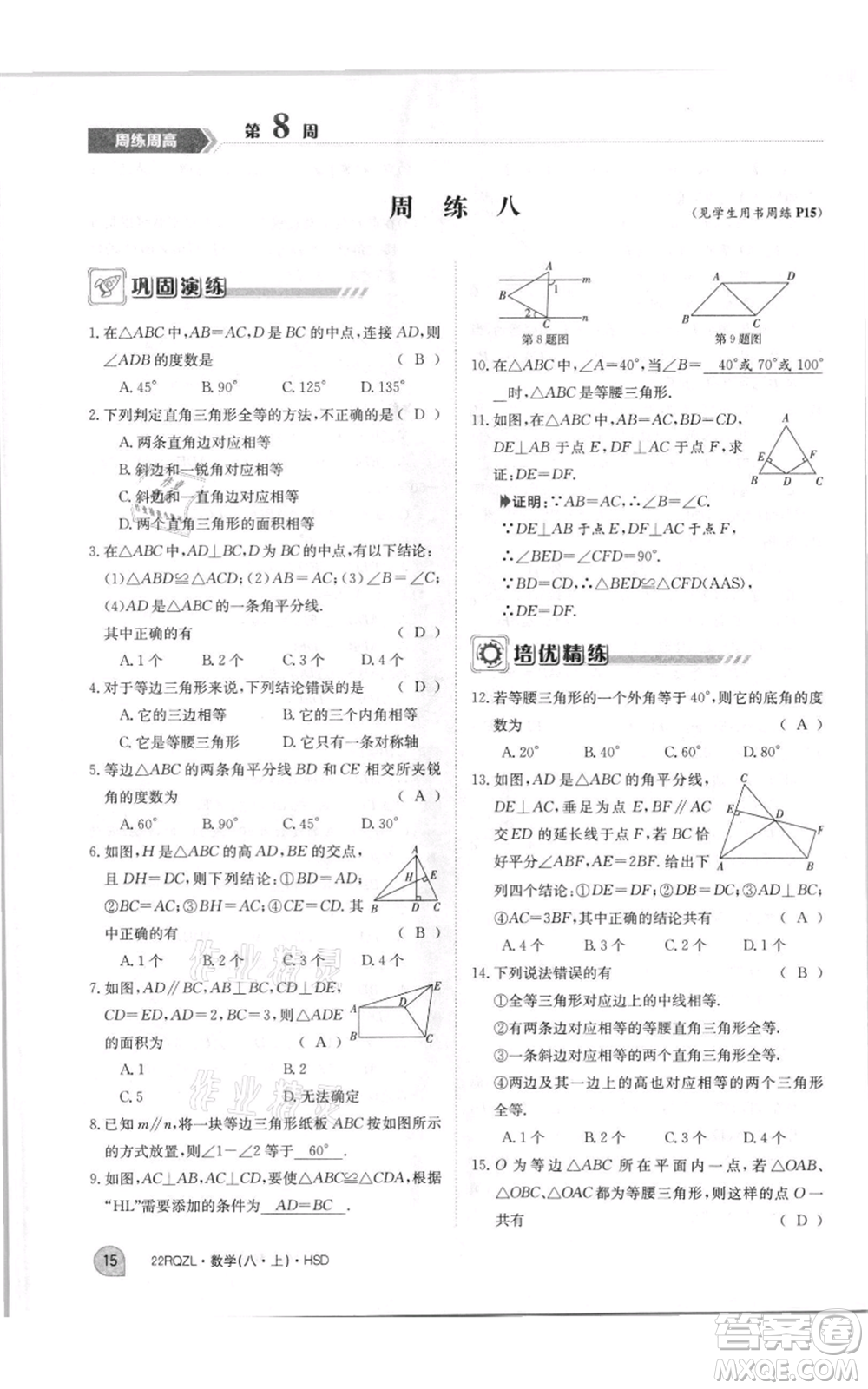 江西高校出版社2021日清周練八年級(jí)上冊(cè)數(shù)學(xué)華師大版參考答案