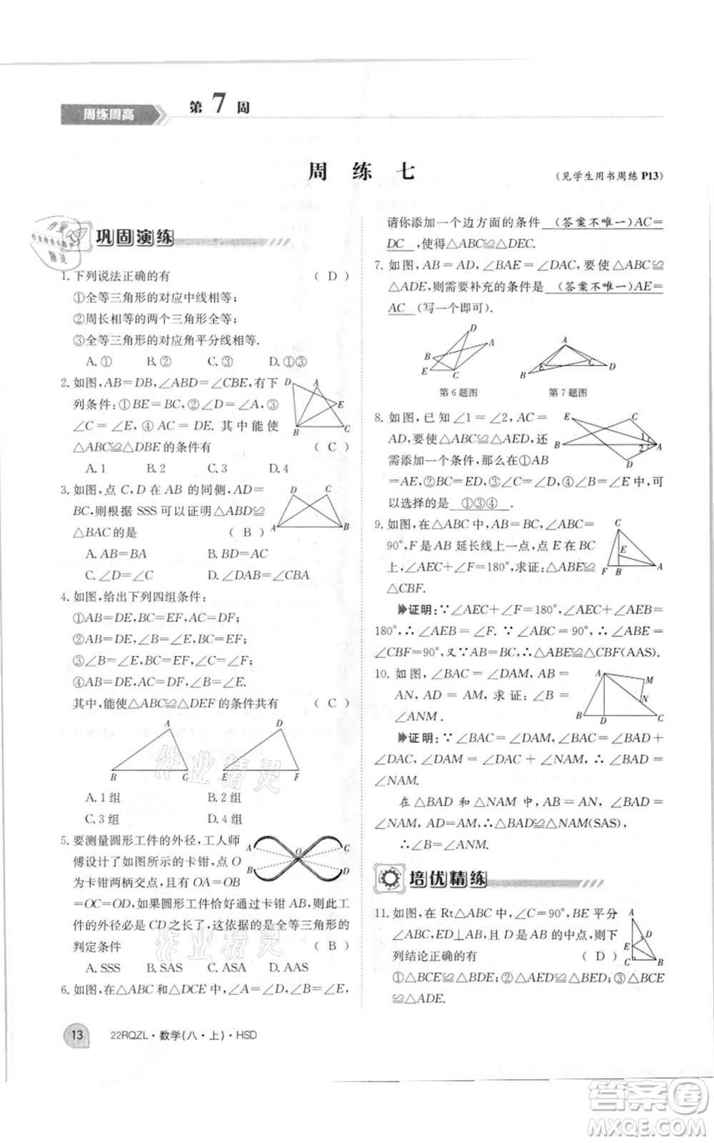 江西高校出版社2021日清周練八年級(jí)上冊(cè)數(shù)學(xué)華師大版參考答案