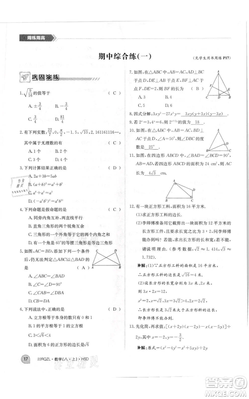 江西高校出版社2021日清周練八年級(jí)上冊(cè)數(shù)學(xué)華師大版參考答案