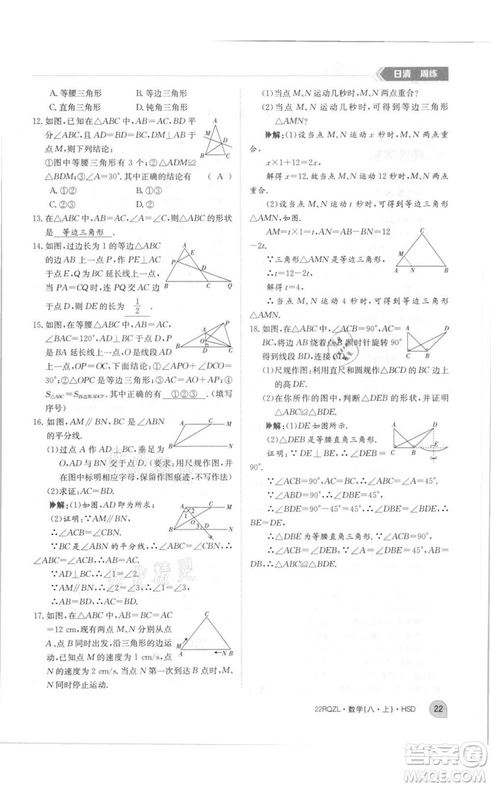 江西高校出版社2021日清周練八年級(jí)上冊(cè)數(shù)學(xué)華師大版參考答案