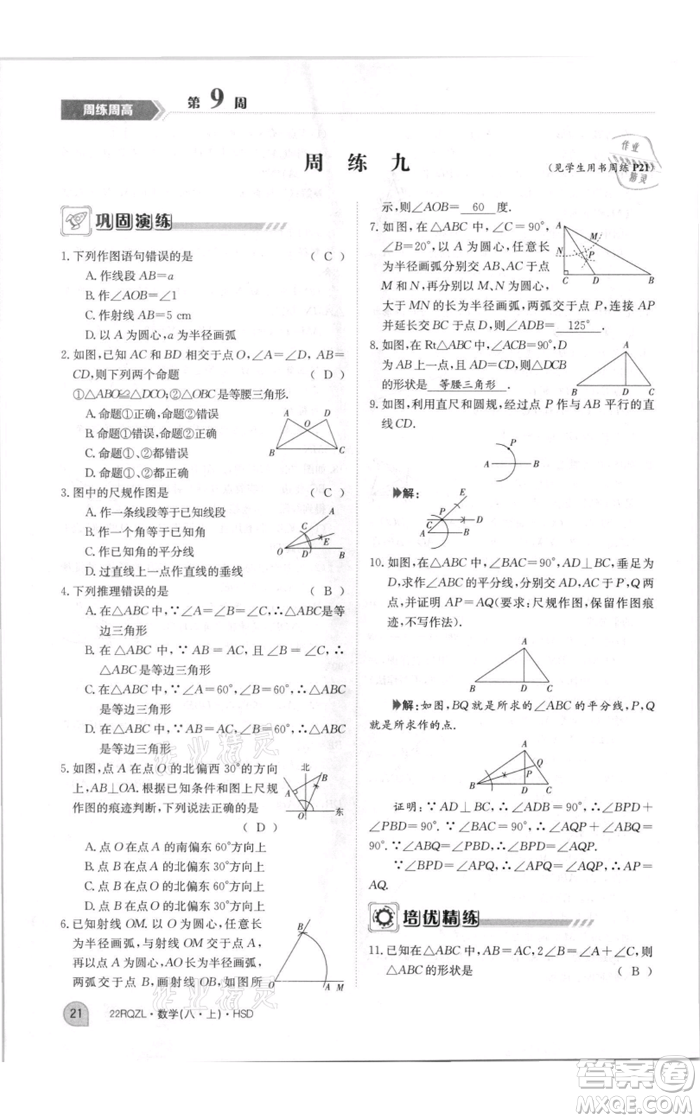 江西高校出版社2021日清周練八年級(jí)上冊(cè)數(shù)學(xué)華師大版參考答案