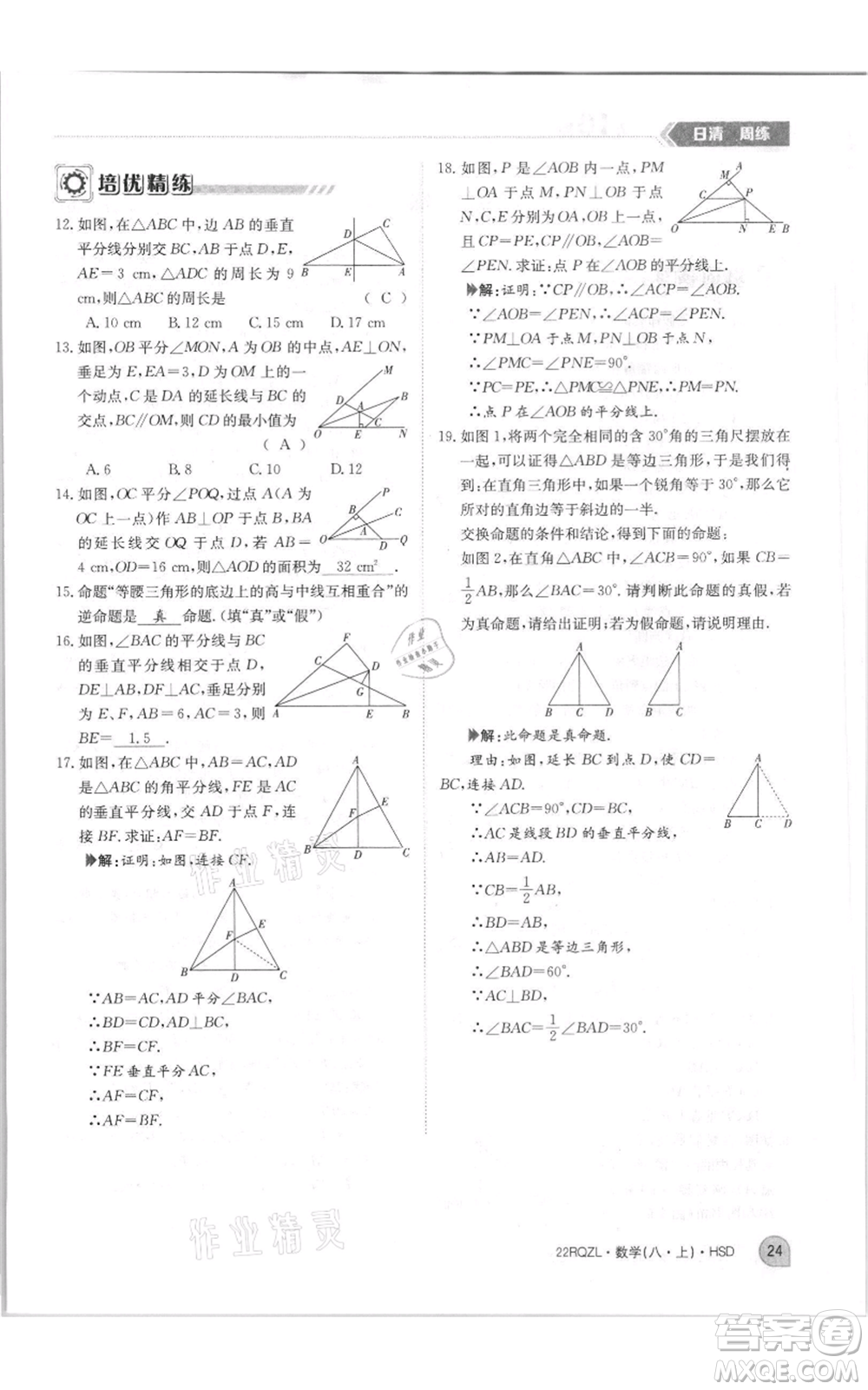 江西高校出版社2021日清周練八年級(jí)上冊(cè)數(shù)學(xué)華師大版參考答案