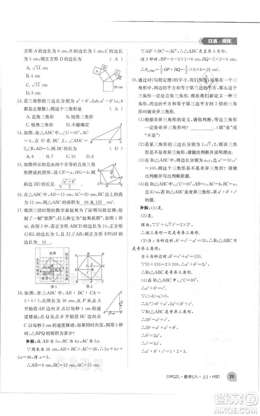 江西高校出版社2021日清周練八年級(jí)上冊(cè)數(shù)學(xué)華師大版參考答案
