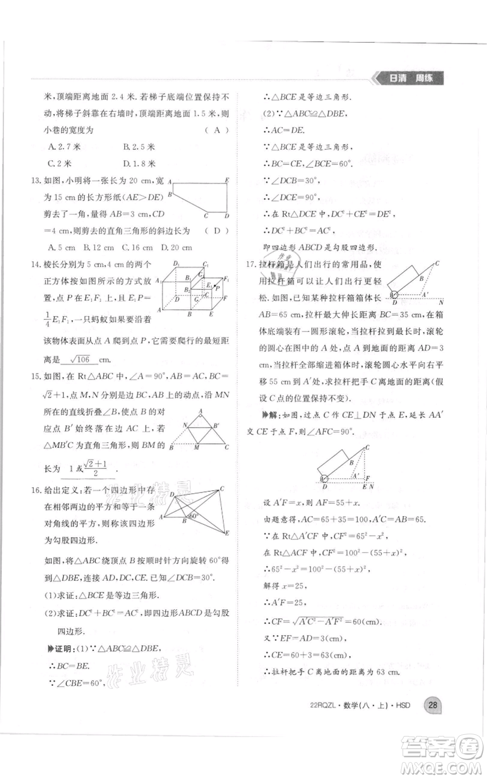 江西高校出版社2021日清周練八年級(jí)上冊(cè)數(shù)學(xué)華師大版參考答案