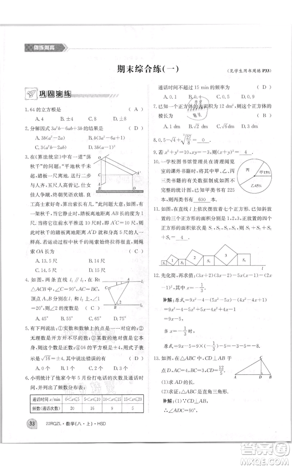 江西高校出版社2021日清周練八年級(jí)上冊(cè)數(shù)學(xué)華師大版參考答案