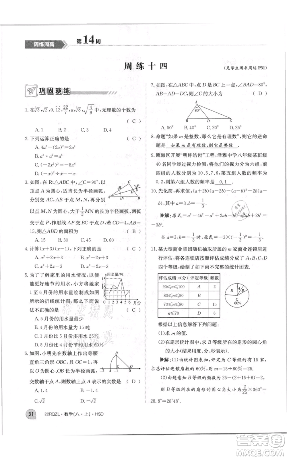 江西高校出版社2021日清周練八年級(jí)上冊(cè)數(shù)學(xué)華師大版參考答案