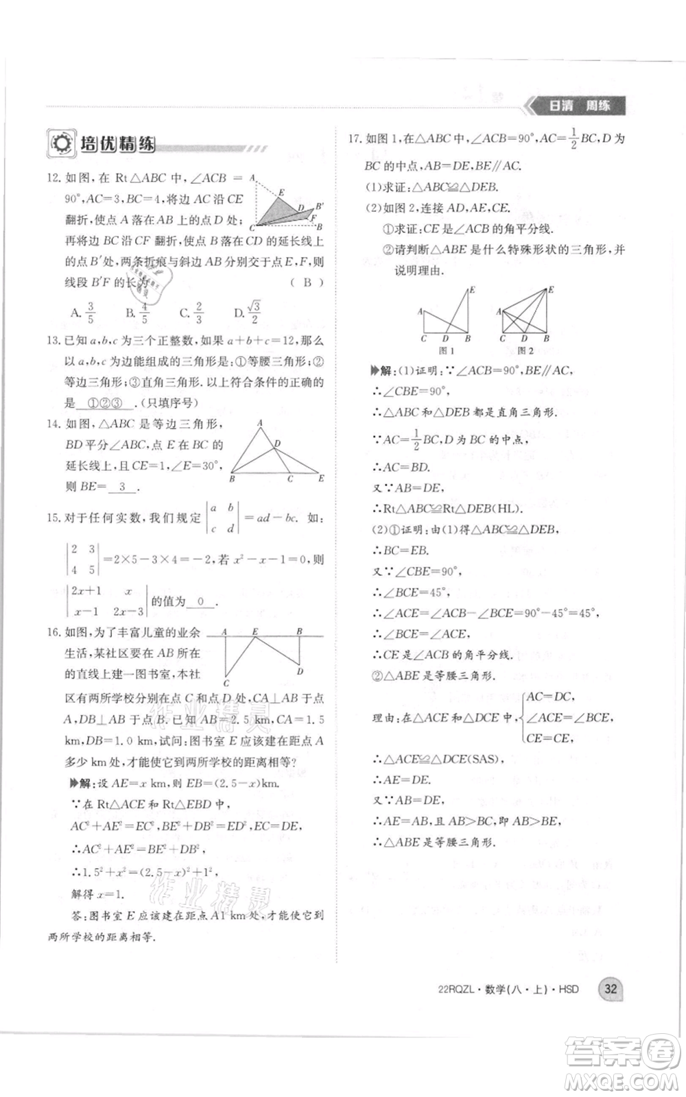 江西高校出版社2021日清周練八年級(jí)上冊(cè)數(shù)學(xué)華師大版參考答案