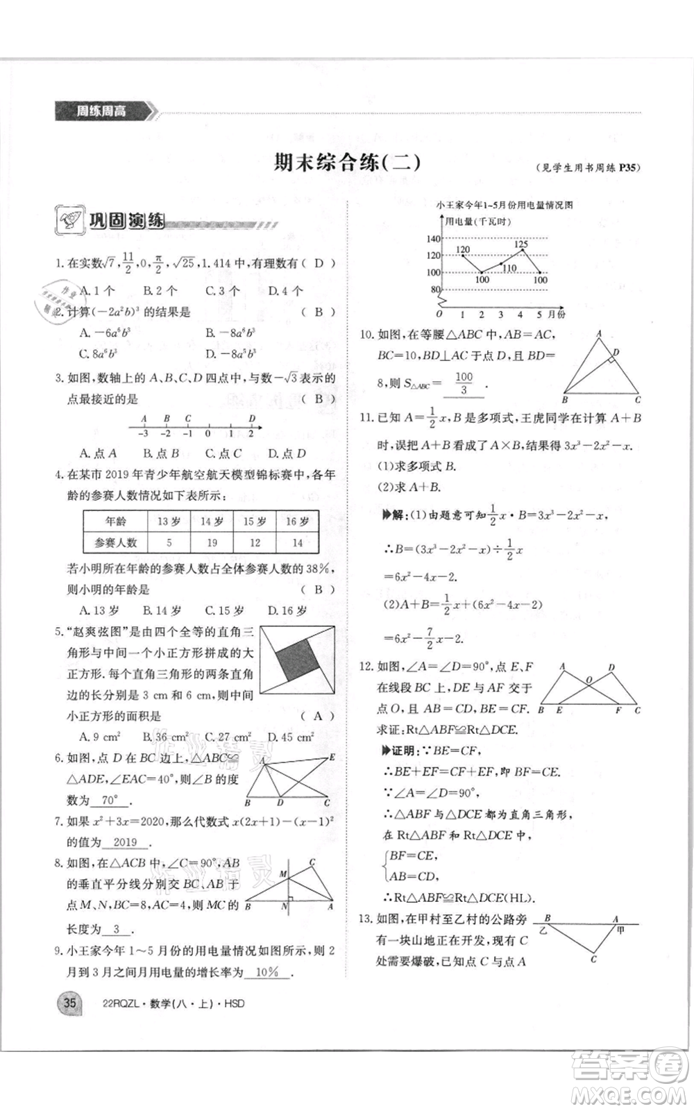 江西高校出版社2021日清周練八年級(jí)上冊(cè)數(shù)學(xué)華師大版參考答案