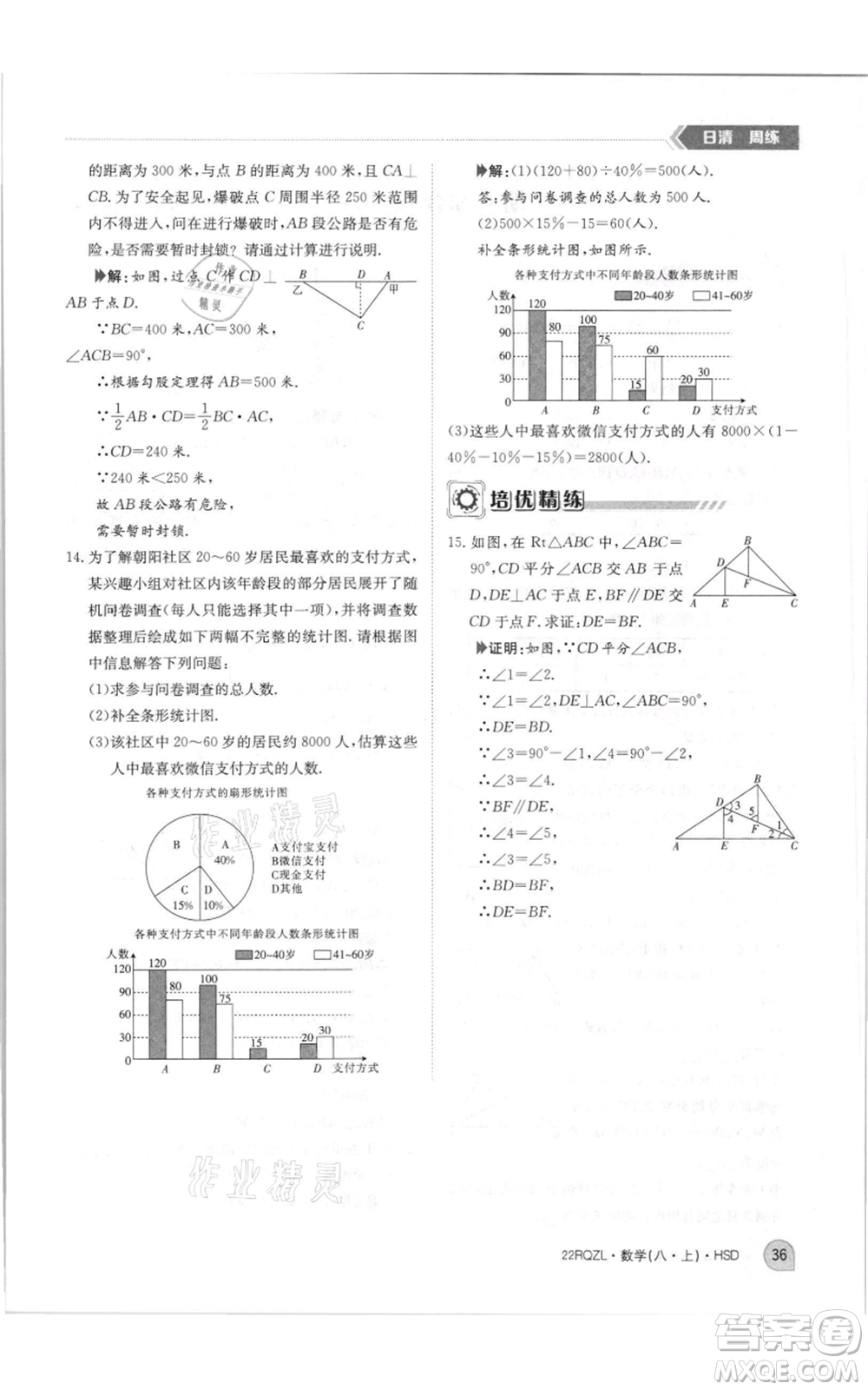 江西高校出版社2021日清周練八年級(jí)上冊(cè)數(shù)學(xué)華師大版參考答案