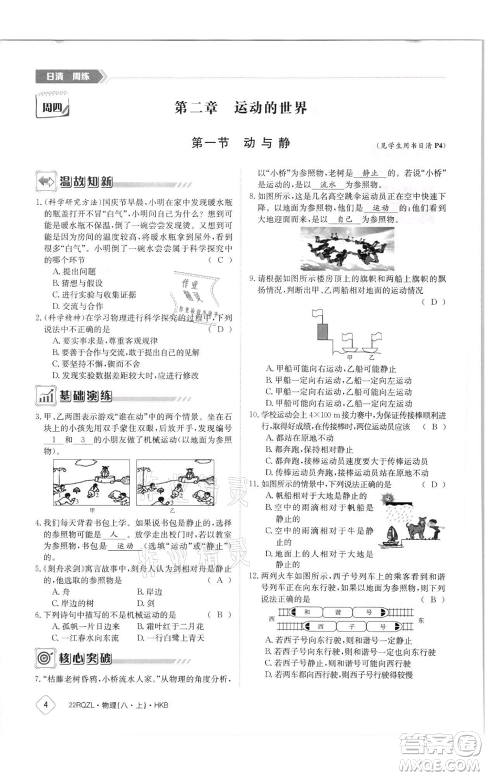 江西高校出版社2021日清周練八年級(jí)上冊(cè)物理滬科版參考答案
