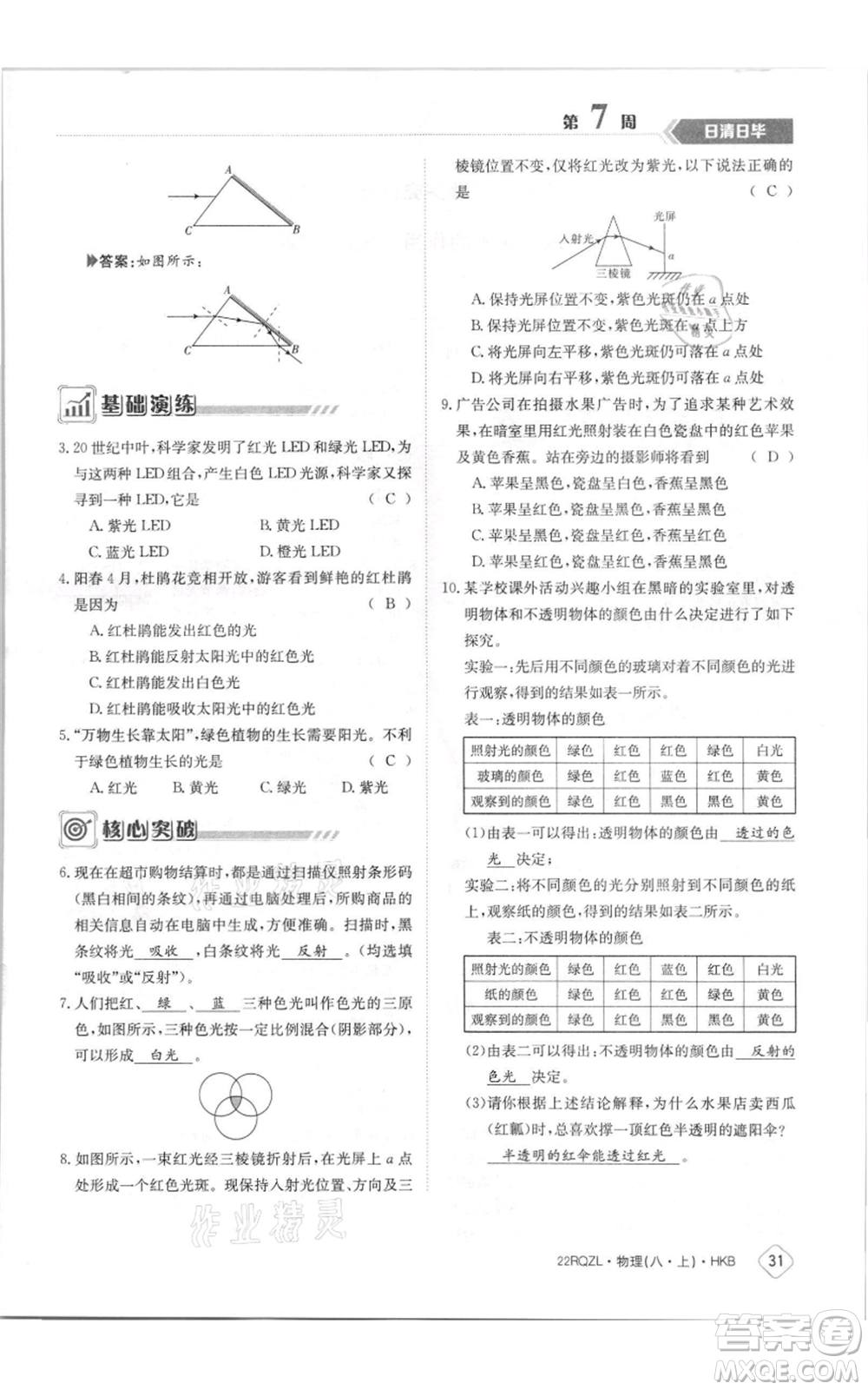 江西高校出版社2021日清周練八年級(jí)上冊(cè)物理滬科版參考答案