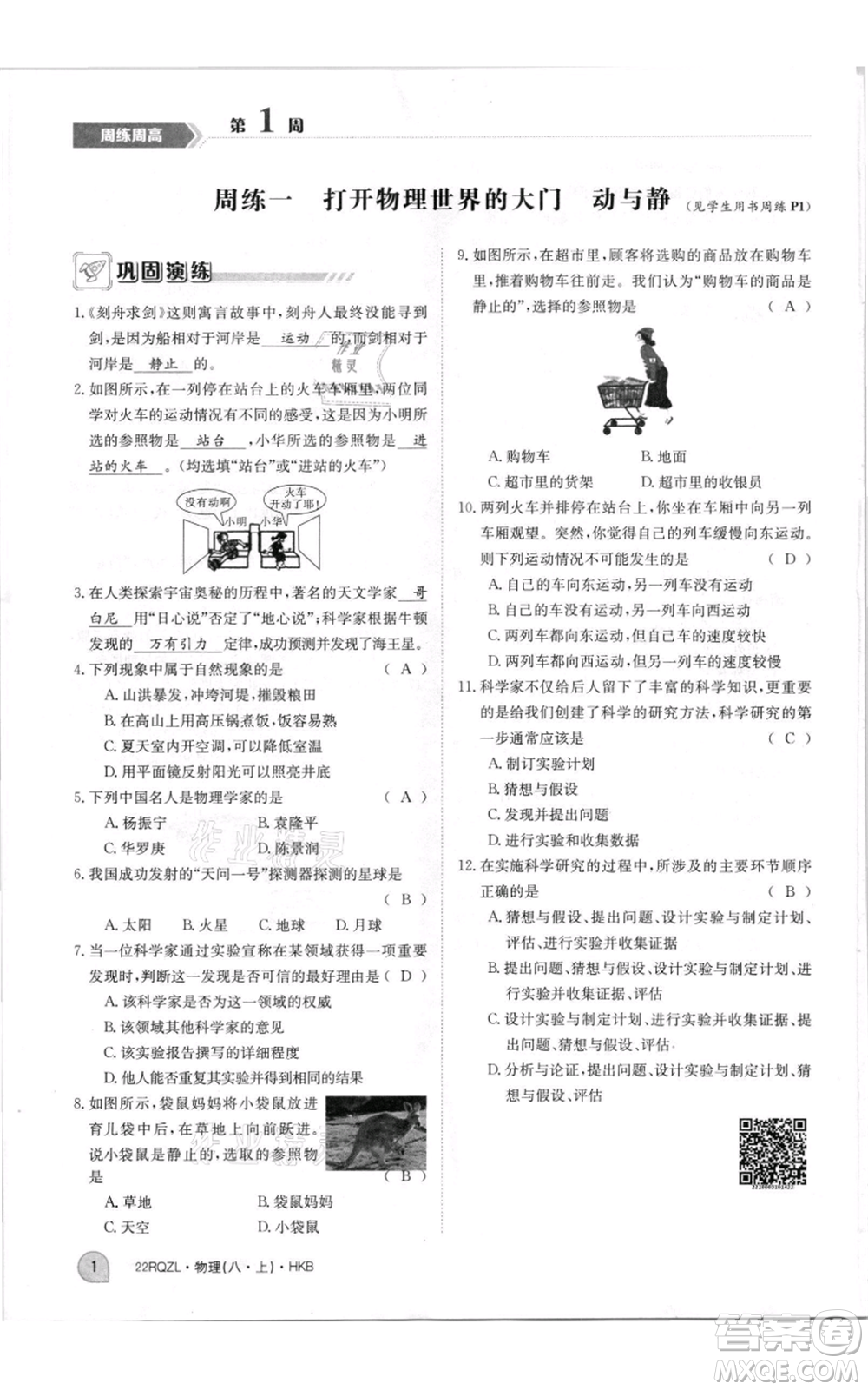江西高校出版社2021日清周練八年級(jí)上冊(cè)物理滬科版參考答案