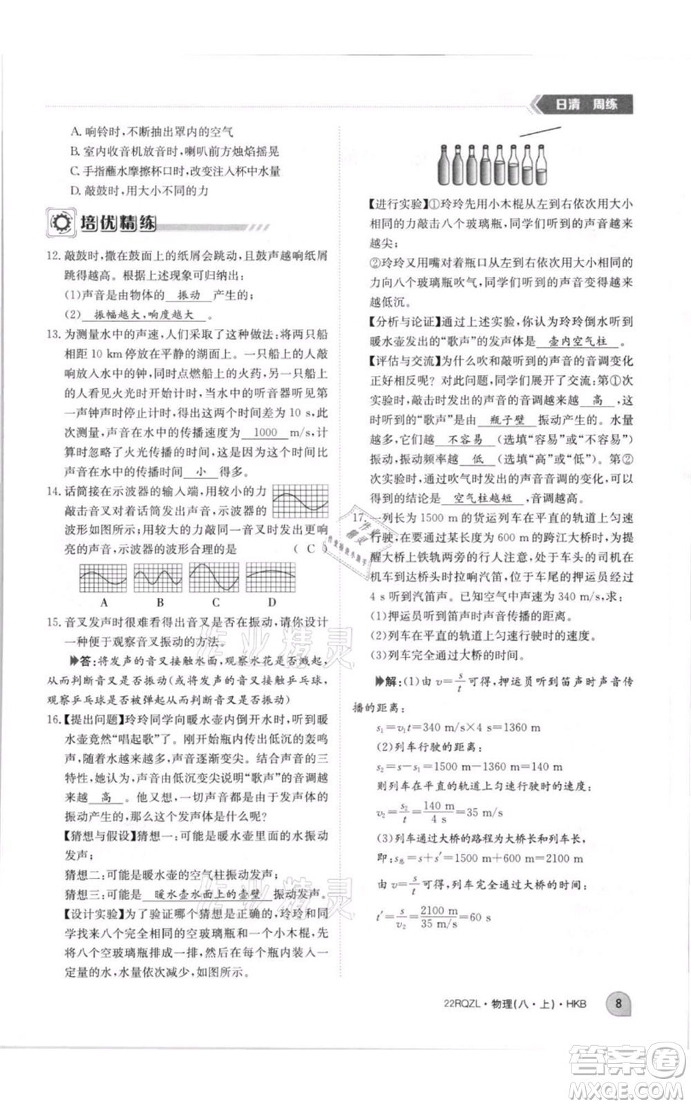 江西高校出版社2021日清周練八年級(jí)上冊(cè)物理滬科版參考答案