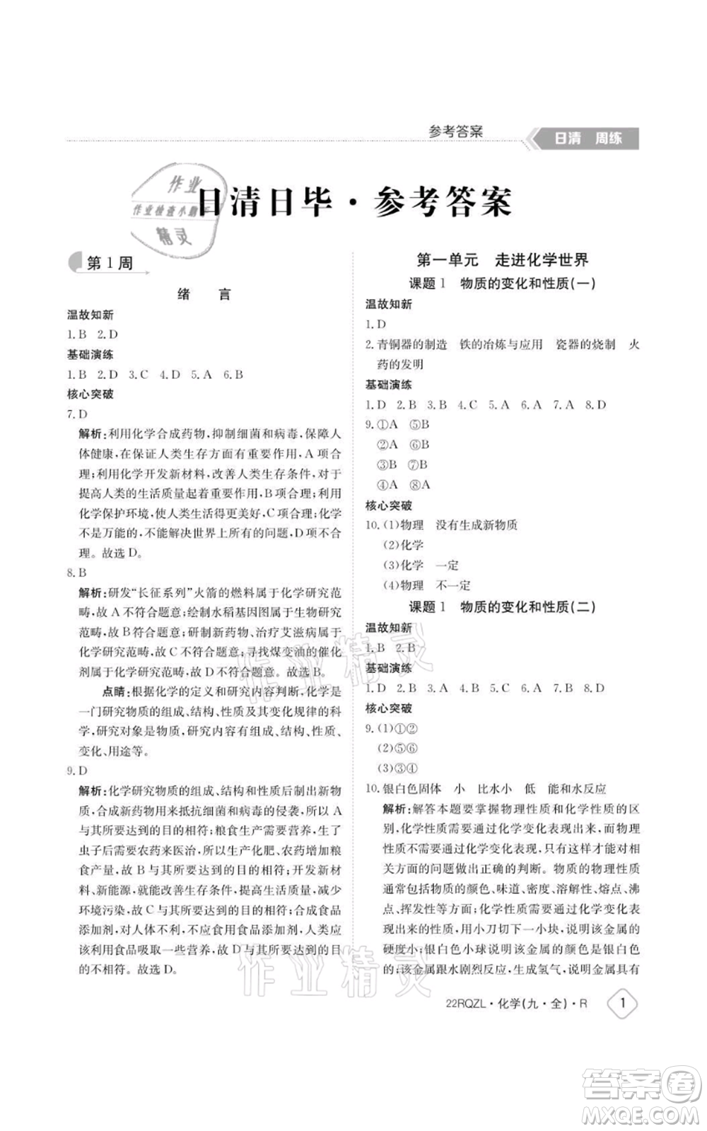 江西高校出版社2021日清周練九年級(jí)化學(xué)人教版參考答案