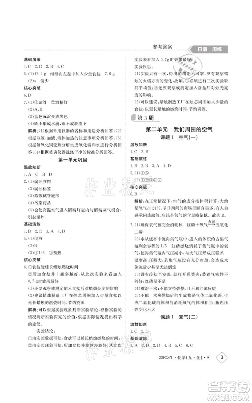 江西高校出版社2021日清周練九年級(jí)化學(xué)人教版參考答案