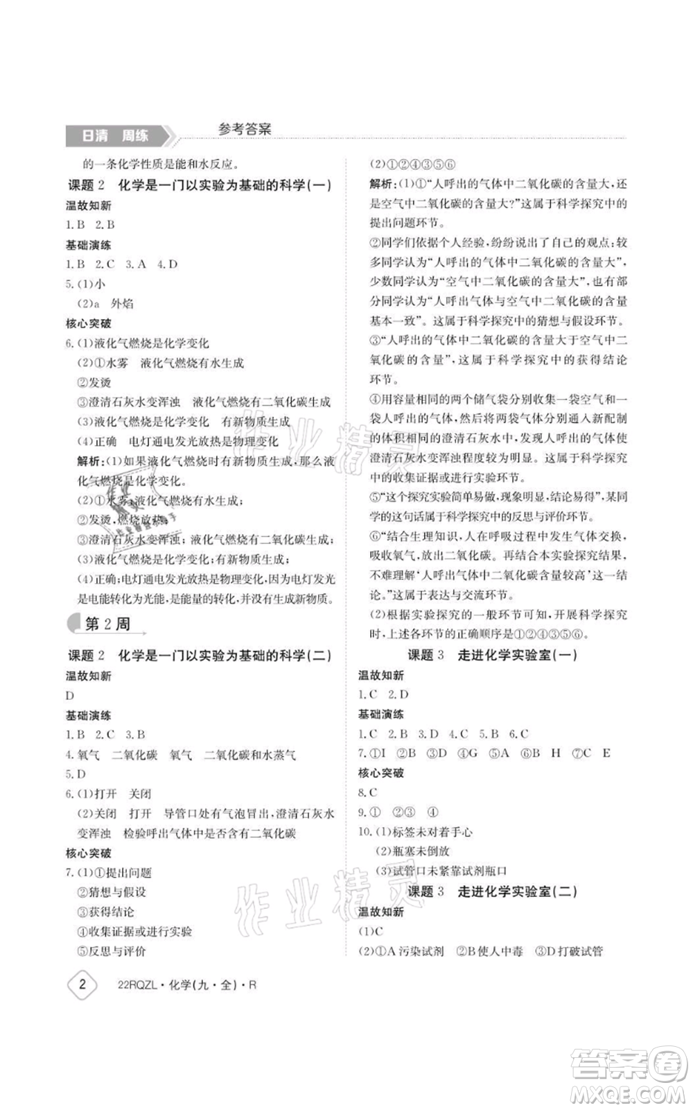 江西高校出版社2021日清周練九年級(jí)化學(xué)人教版參考答案