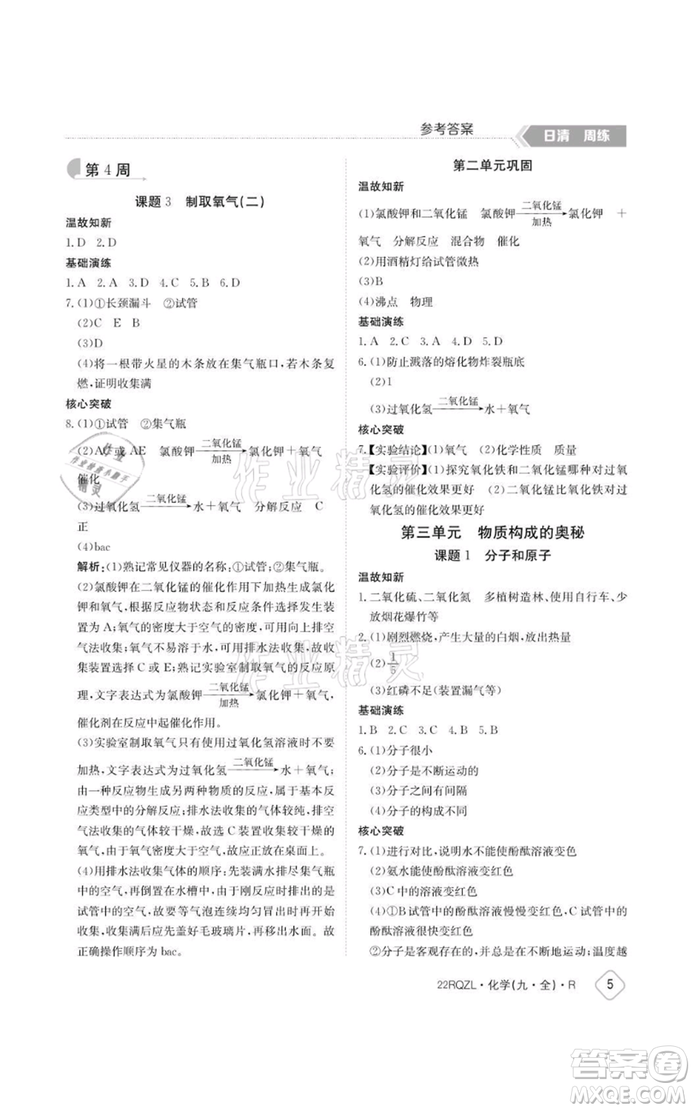 江西高校出版社2021日清周練九年級(jí)化學(xué)人教版參考答案