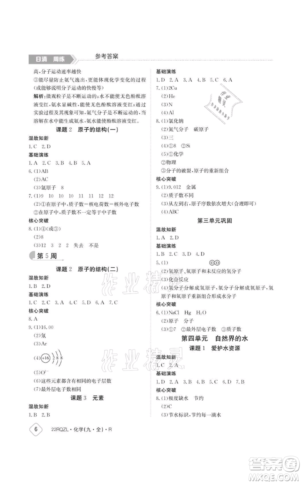 江西高校出版社2021日清周練九年級(jí)化學(xué)人教版參考答案