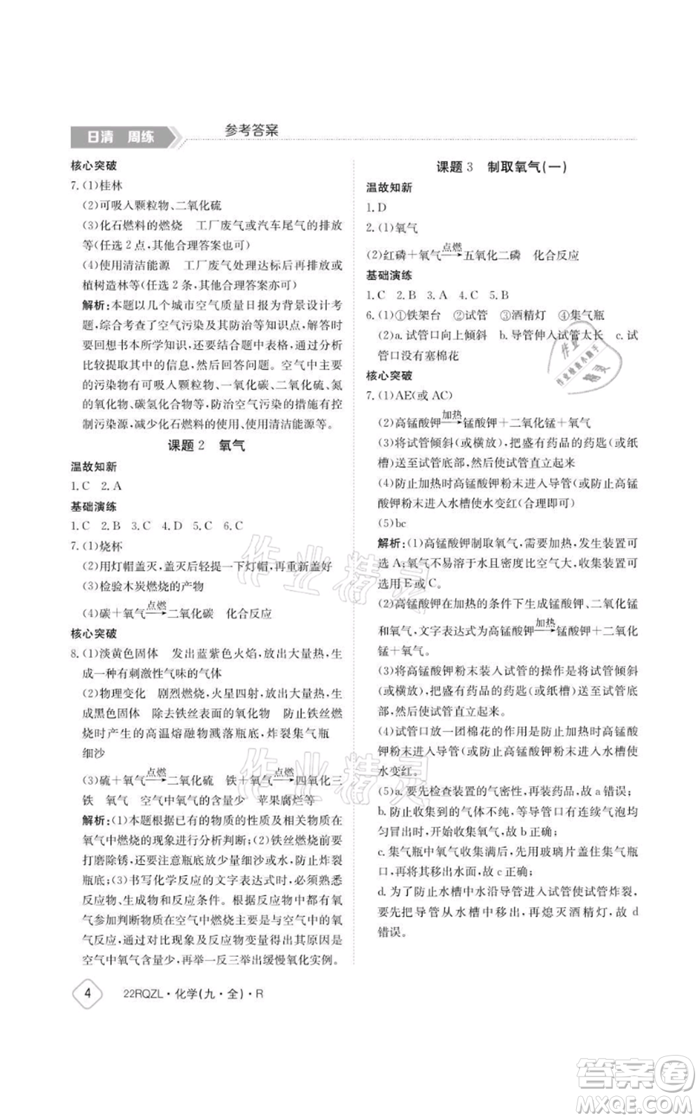 江西高校出版社2021日清周練九年級(jí)化學(xué)人教版參考答案