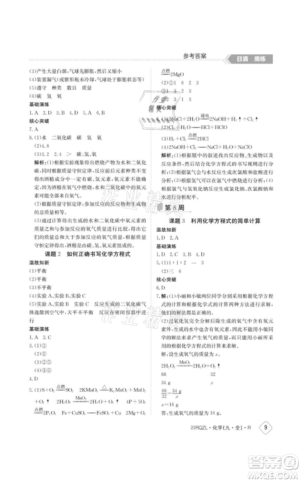 江西高校出版社2021日清周練九年級(jí)化學(xué)人教版參考答案
