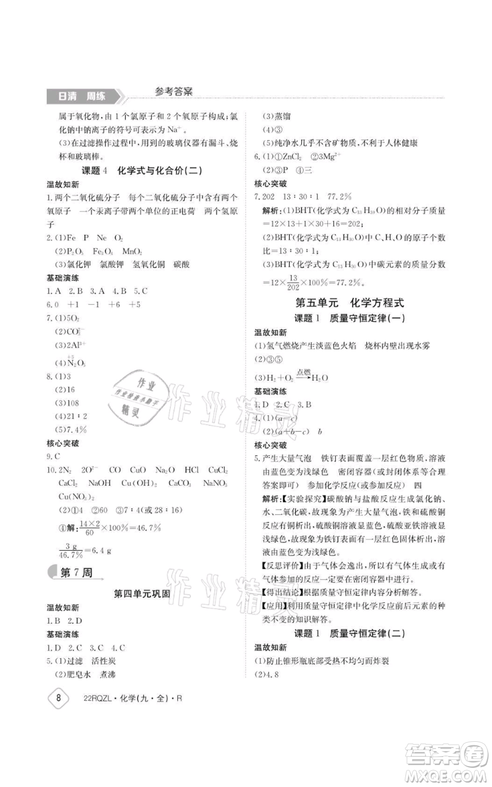 江西高校出版社2021日清周練九年級(jí)化學(xué)人教版參考答案
