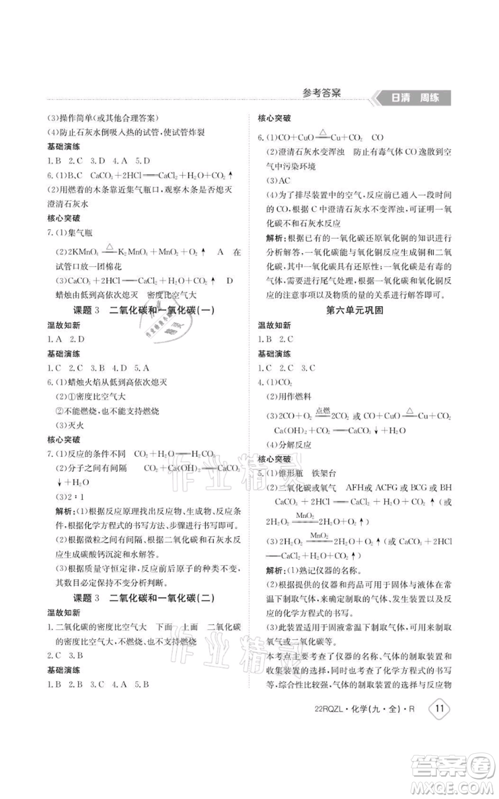 江西高校出版社2021日清周練九年級(jí)化學(xué)人教版參考答案