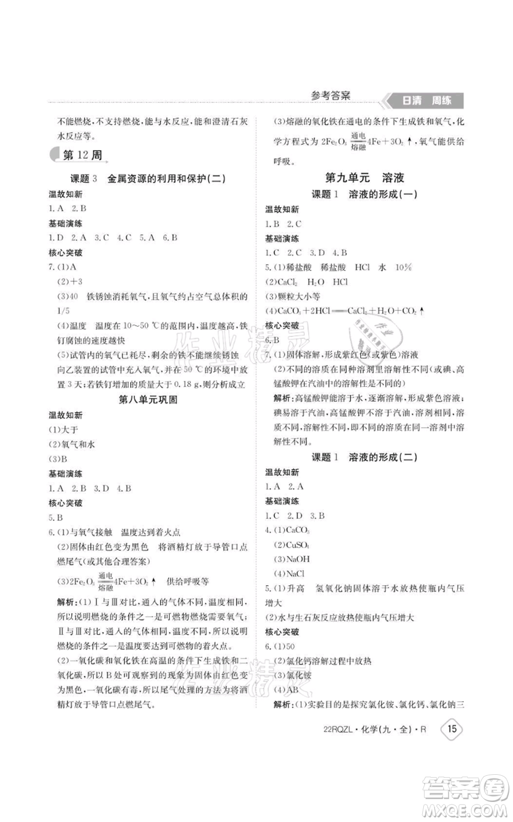 江西高校出版社2021日清周練九年級(jí)化學(xué)人教版參考答案