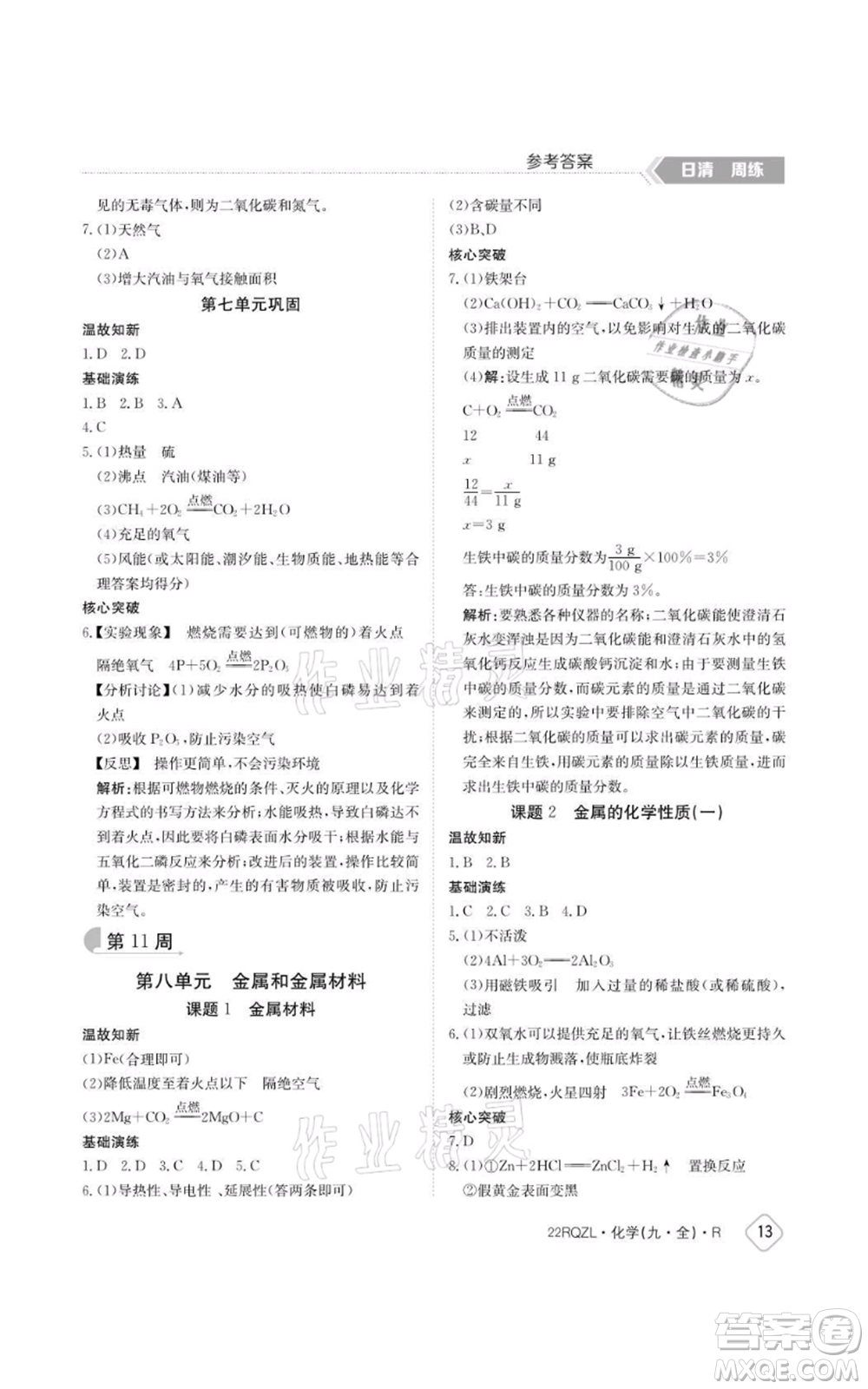 江西高校出版社2021日清周練九年級(jí)化學(xué)人教版參考答案