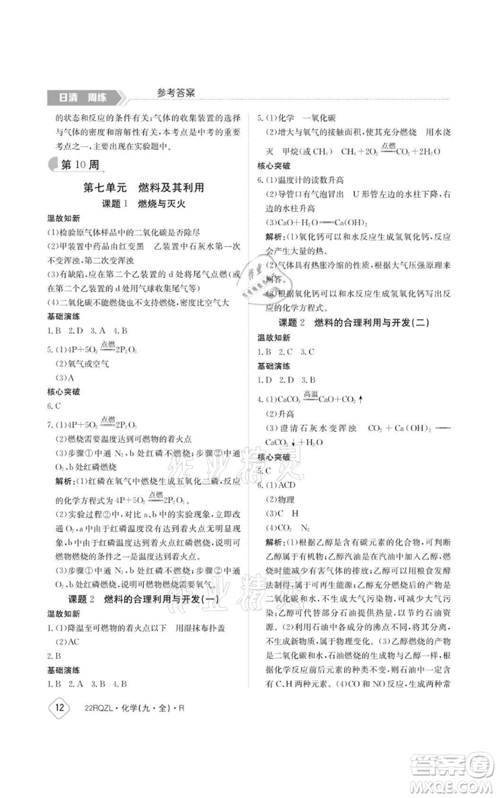 江西高校出版社2021日清周練九年級(jí)化學(xué)人教版參考答案