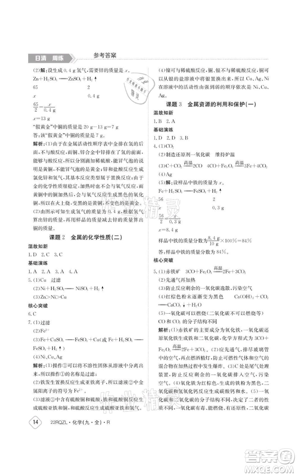 江西高校出版社2021日清周練九年級(jí)化學(xué)人教版參考答案