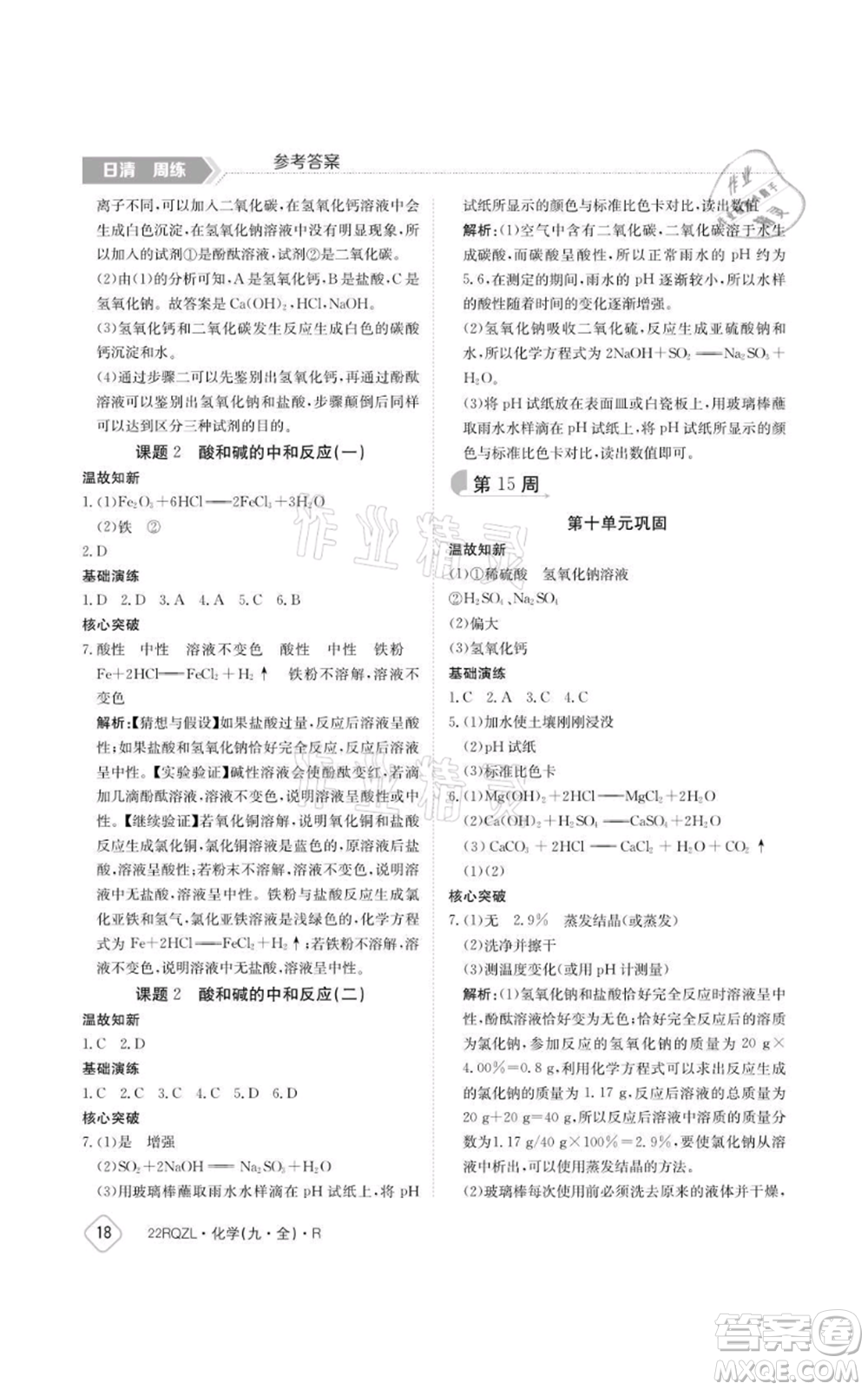 江西高校出版社2021日清周練九年級(jí)化學(xué)人教版參考答案