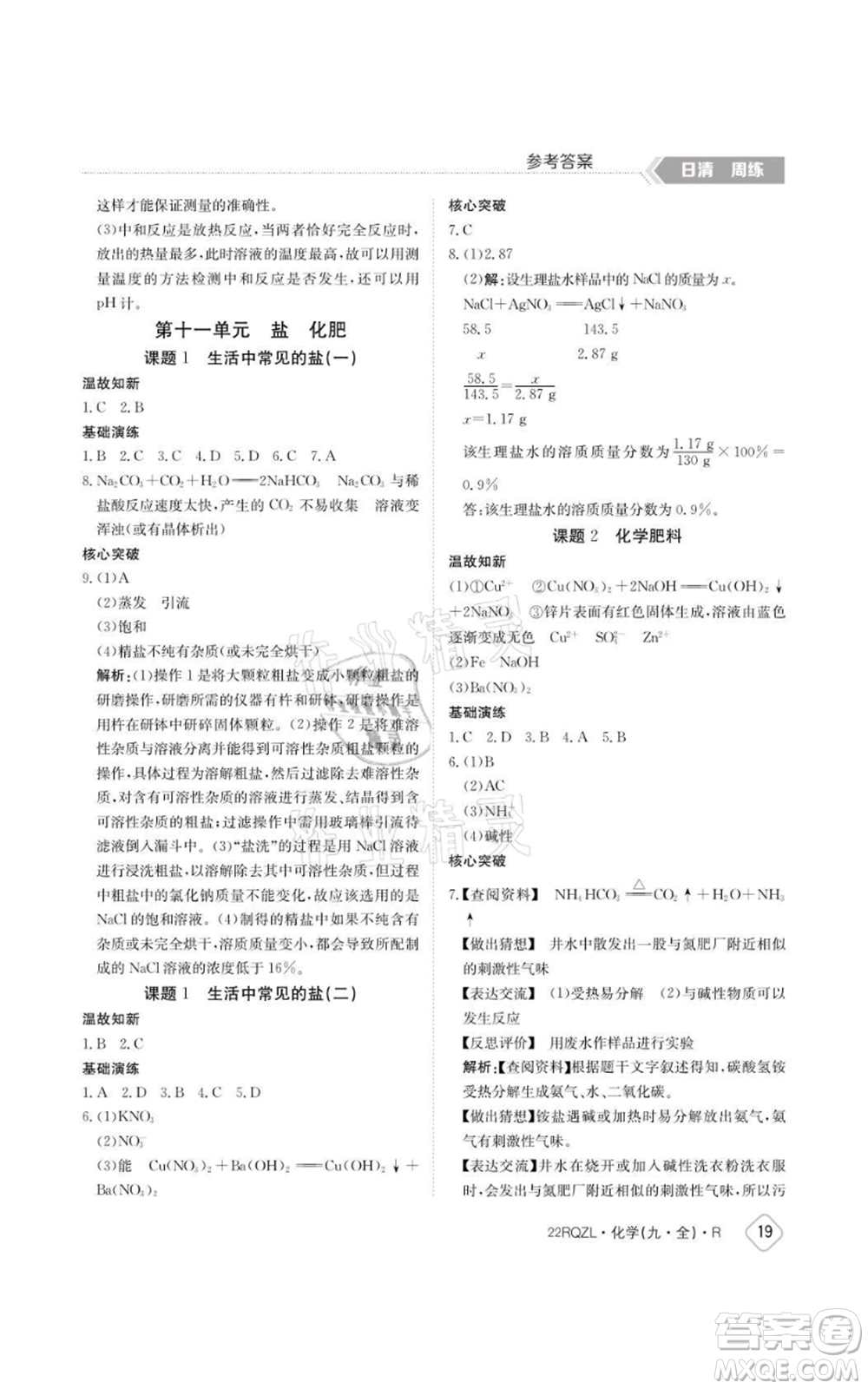 江西高校出版社2021日清周練九年級(jí)化學(xué)人教版參考答案