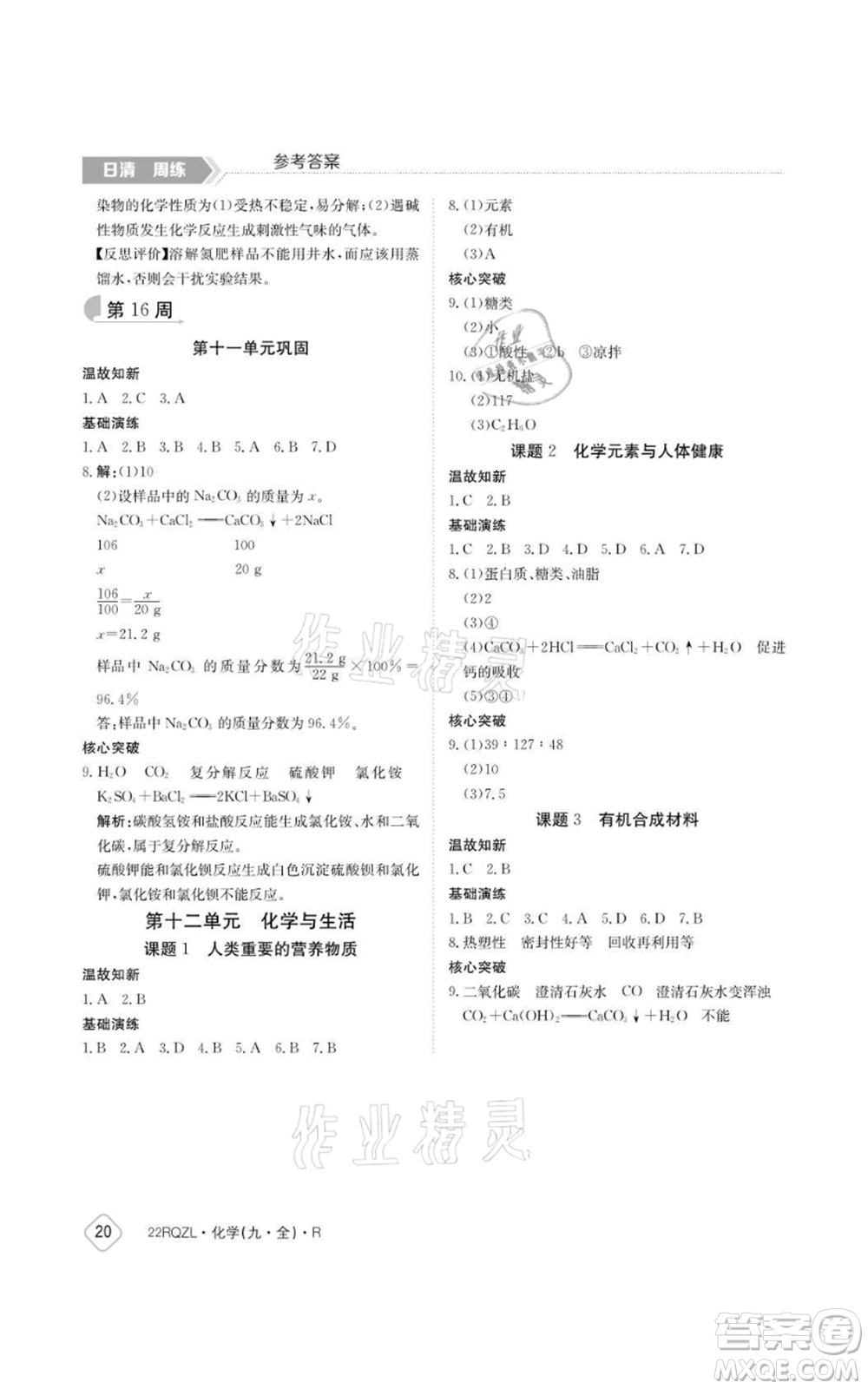 江西高校出版社2021日清周練九年級(jí)化學(xué)人教版參考答案