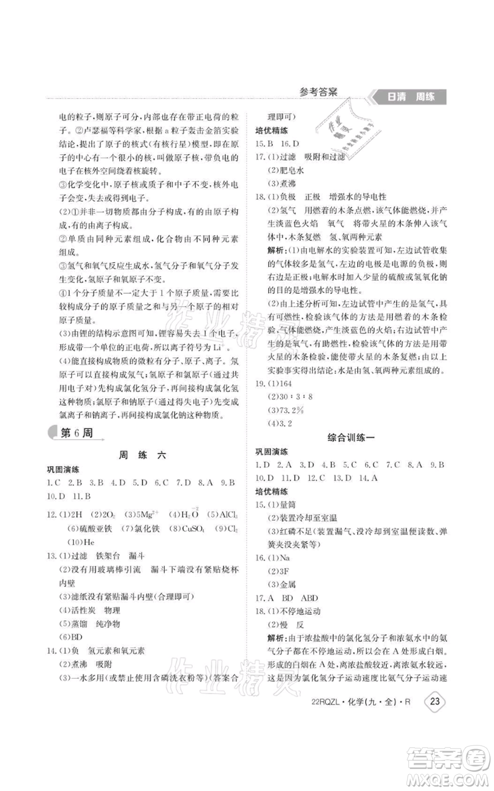 江西高校出版社2021日清周練九年級(jí)化學(xué)人教版參考答案