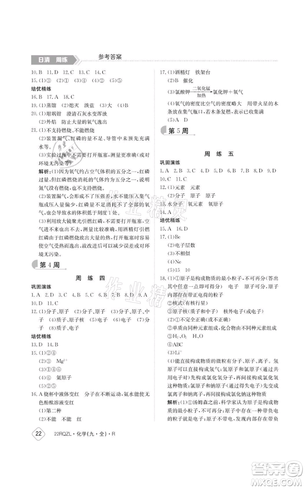 江西高校出版社2021日清周練九年級(jí)化學(xué)人教版參考答案