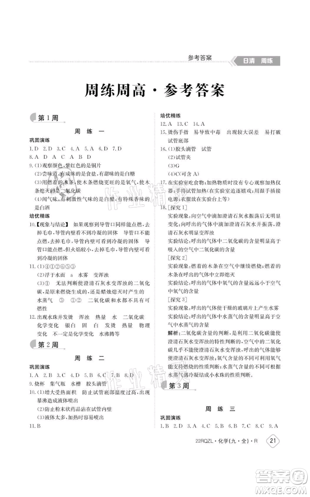 江西高校出版社2021日清周練九年級(jí)化學(xué)人教版參考答案