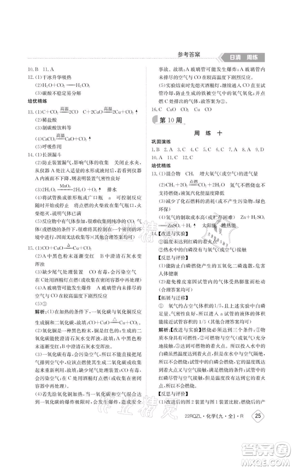 江西高校出版社2021日清周練九年級(jí)化學(xué)人教版參考答案