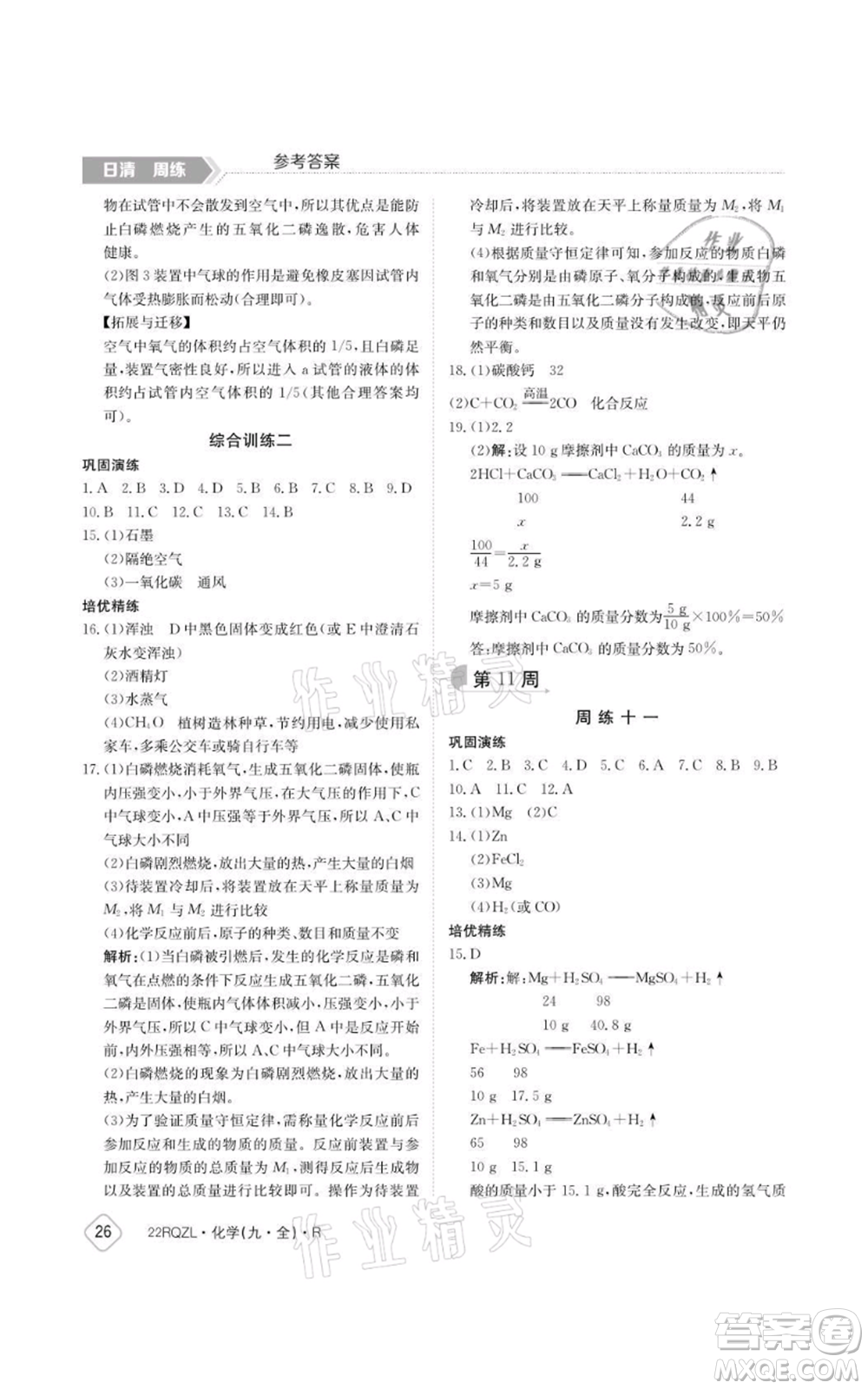 江西高校出版社2021日清周練九年級(jí)化學(xué)人教版參考答案
