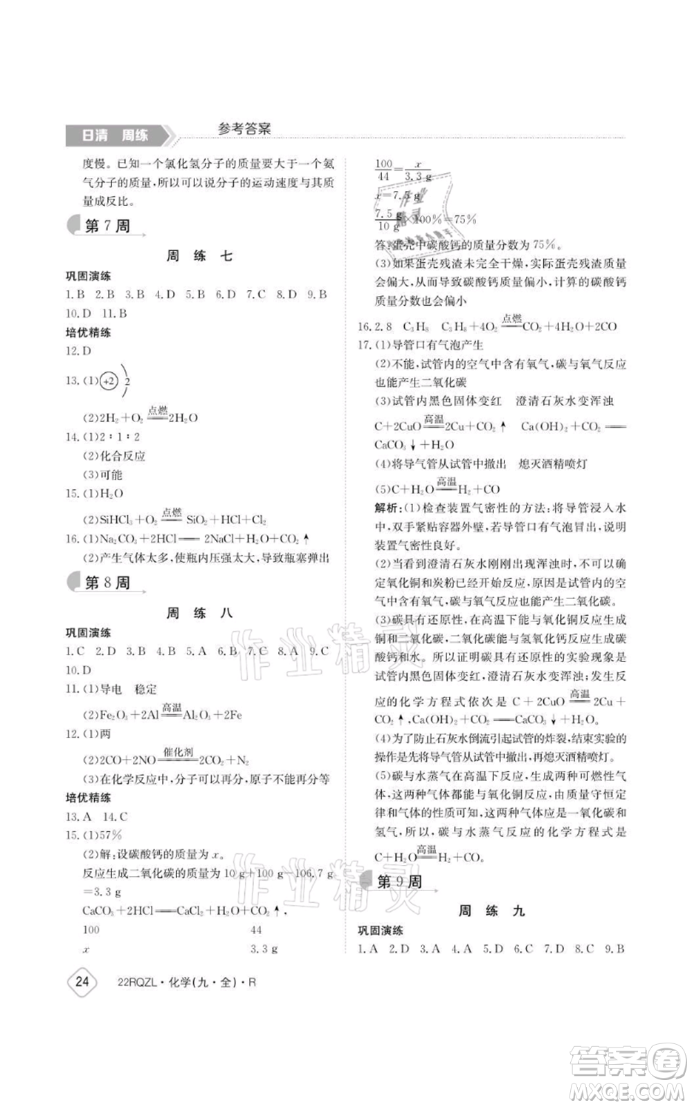 江西高校出版社2021日清周練九年級(jí)化學(xué)人教版參考答案